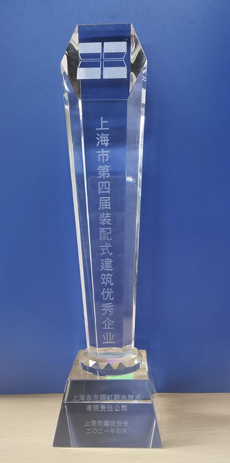 上海东方雨虹荣膺“上海市第四届装配式建筑优秀企业”称号，引领建筑建材行业新标杆