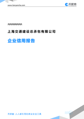 上海交通建设总承包企业信用报告（天眼查）及上海企业建设分析