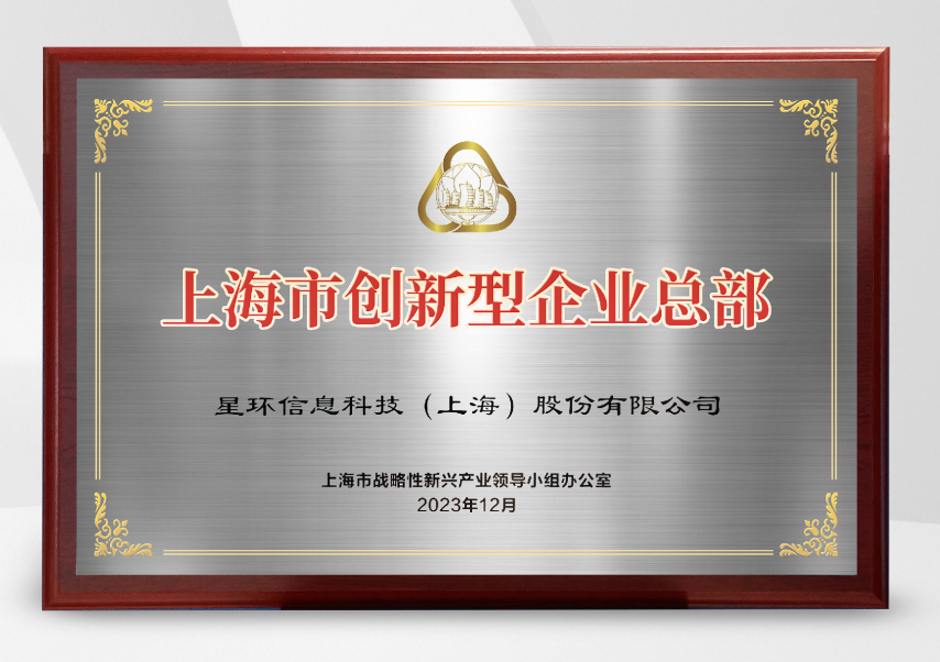 上海市市长龚正授牌!星环科技入选第一批上海市创新型企业总部