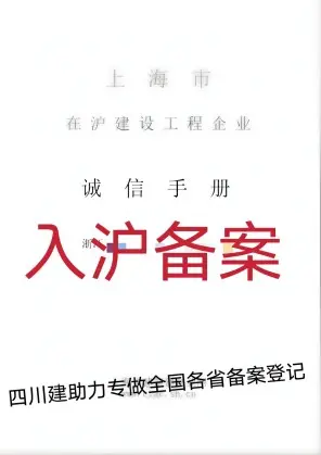 上海市市外在沪建设工程企业诚信手册办理要求是什么?